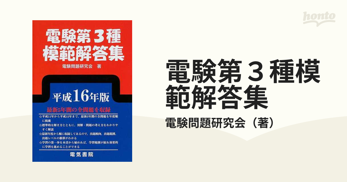 電験第３種模範解答集 平成１６年版の通販/電験問題研究会 - 紙の本