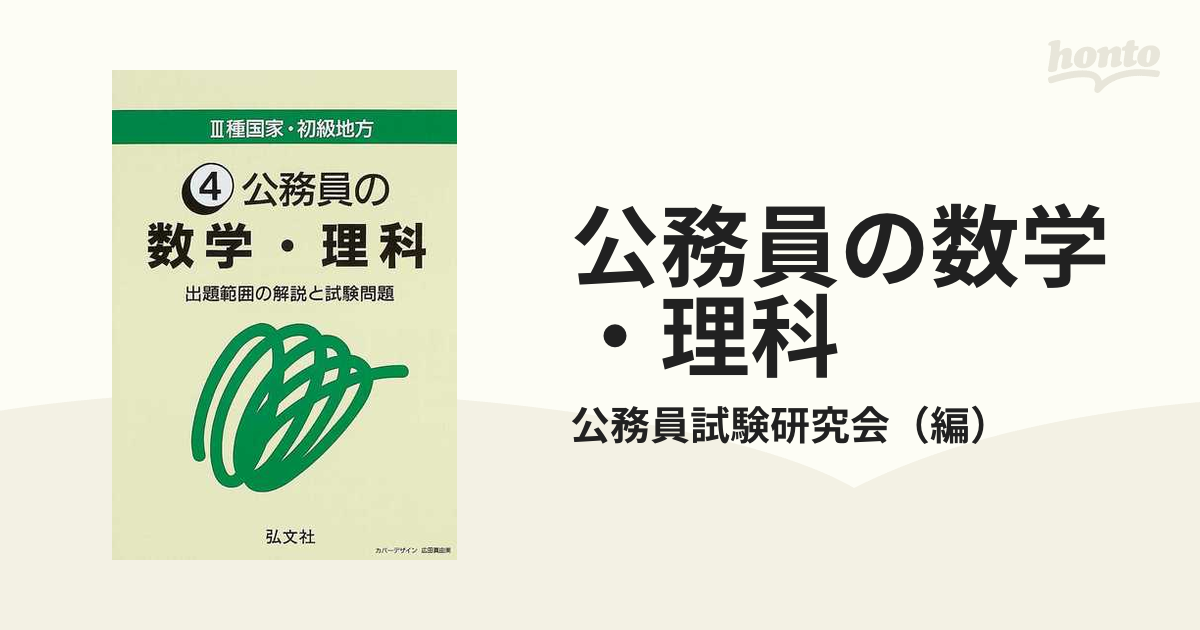 公務員の数学・理科 出題範囲の解説と試験問題 第４版