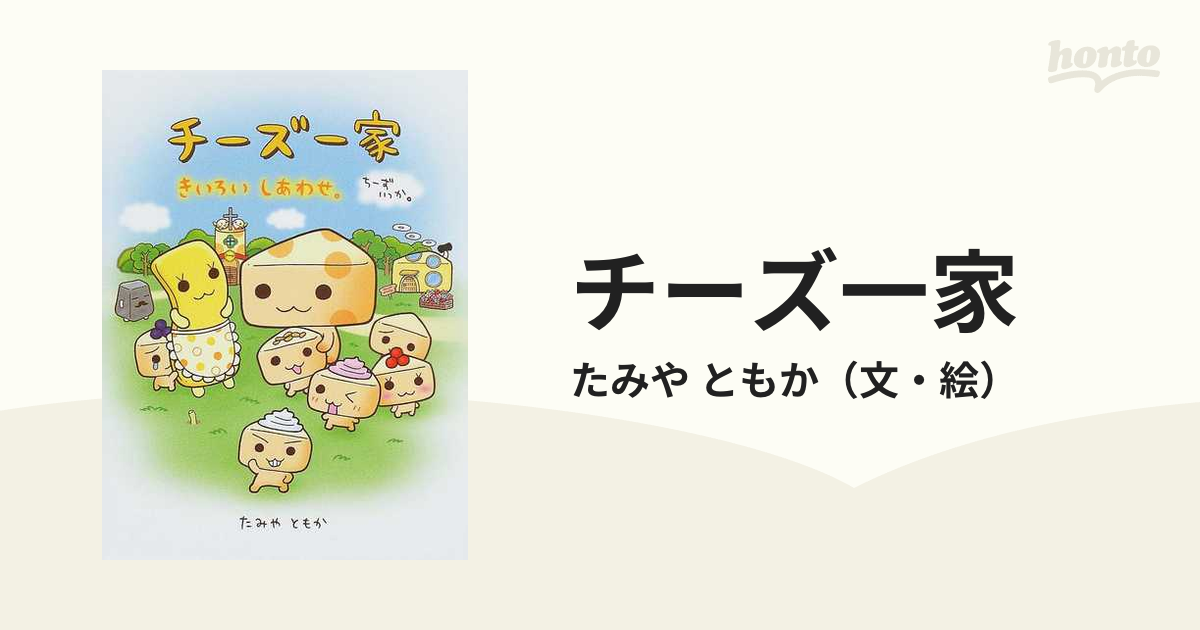 チーズ一家 きいろいしあわせ の通販 たみや ともか 紙の本 Honto本の通販ストア