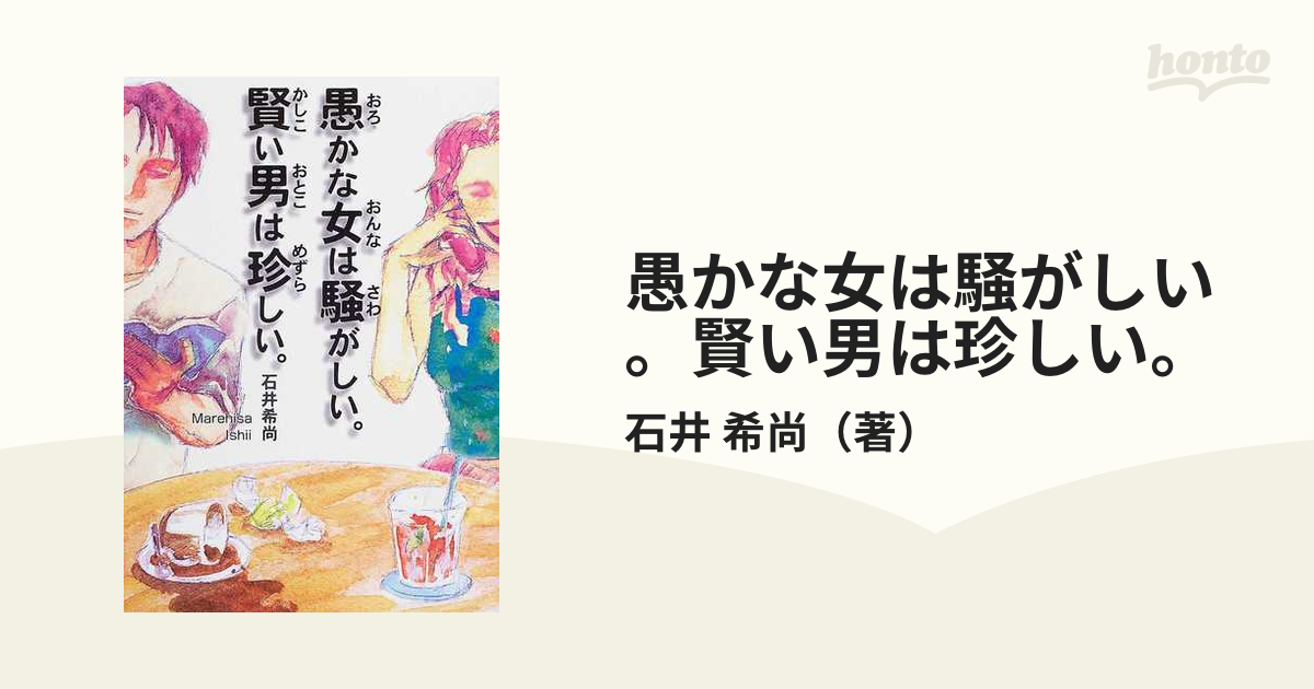 愚かな女は騒がしい 賢い男は珍しい の通販 石井 希尚 紙の本 Honto本の通販ストア