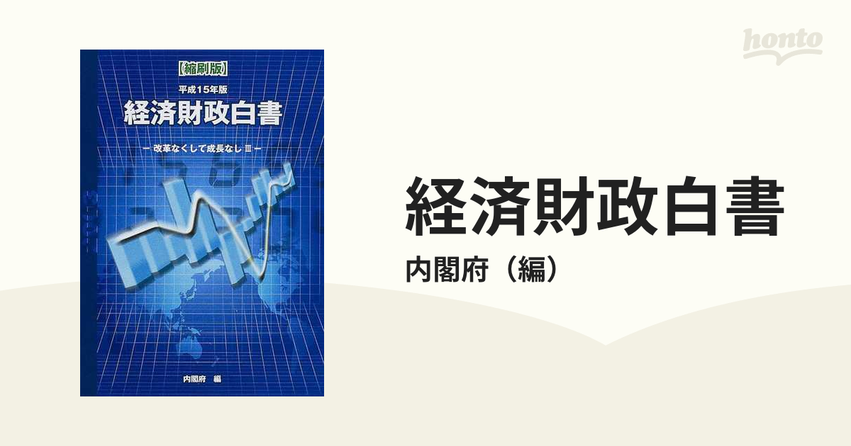 経済財政白書 改革なくして成長なし３ 平成１５年版 縮刷版/国立印刷局