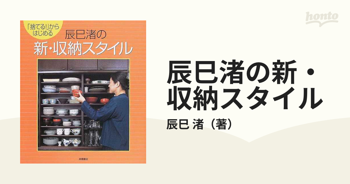 辰巳渚の新・収納スタイル 「捨てる！」からはじめる