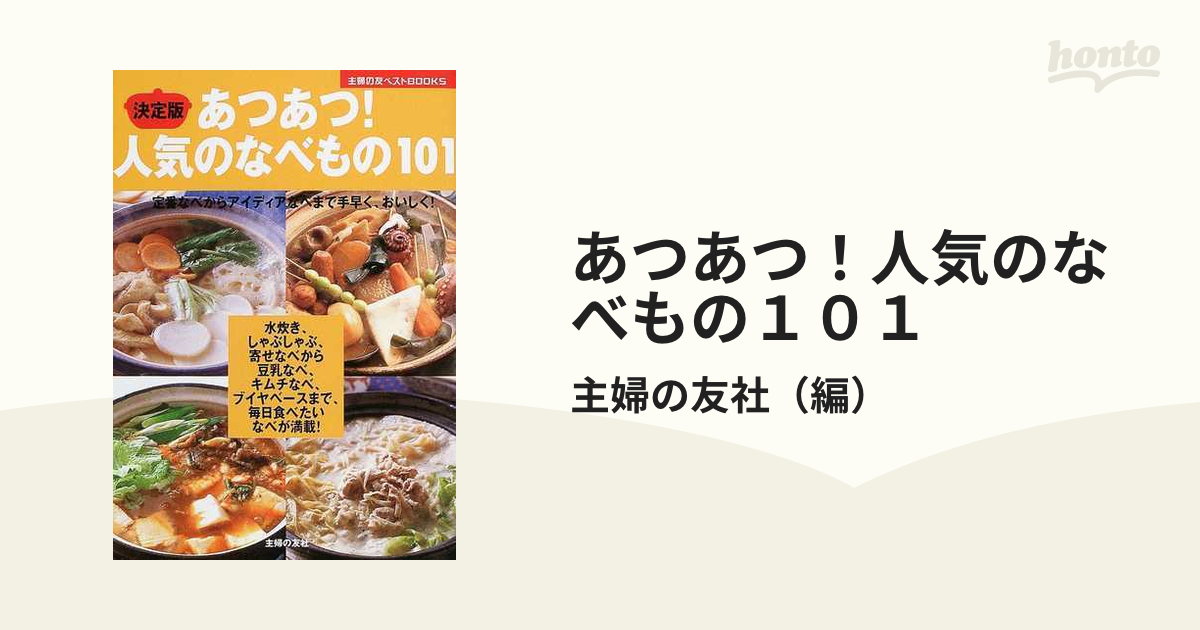 あつあつ！人気のなべもの１０１ 決定版 定番なべからアイディア