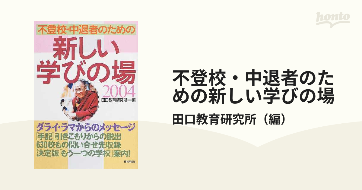 不登校・中退者のための新しい学びの場 ２００４の通販/田口教育研究所