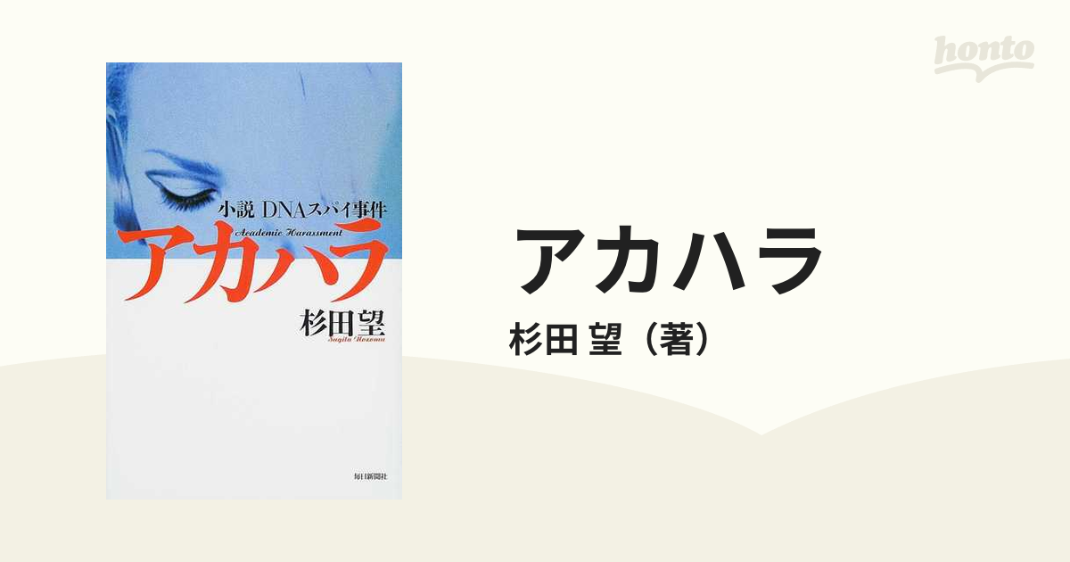 アカハラ 小説ｄｎａスパイ事件の通販 杉田 望 小説 Honto本の通販ストア