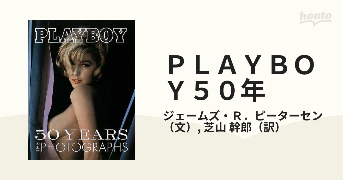 ＰＬＡＹＢＯＹ５０年の通販/ジェームズ・Ｒ．ピーターセン/芝山 幹郎