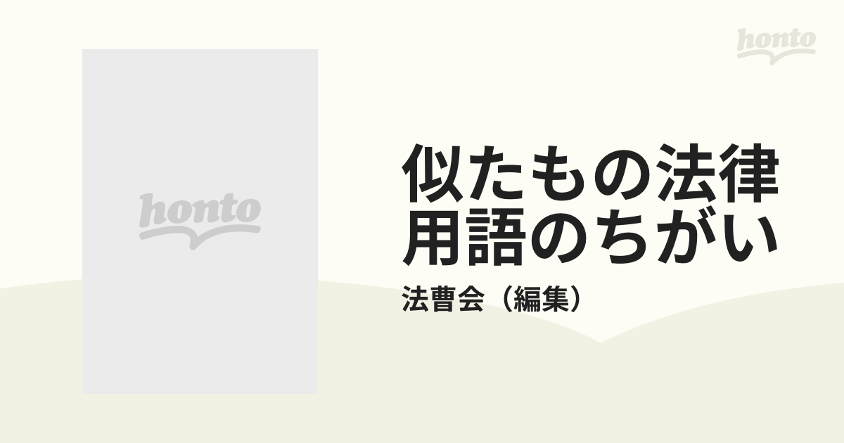 似たもの法律用語のちがい ３訂補訂第２版