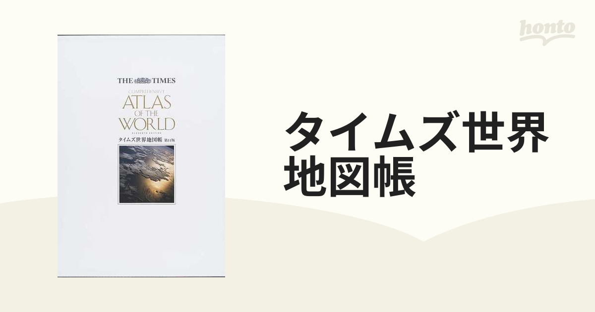 THE TIMES ATLAS OF THE WORLD (Comprehensive Edition) タイムズ社 