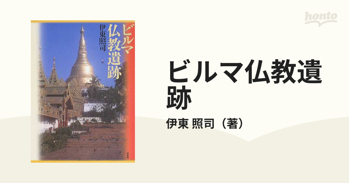 新品即決 ビルマ仏教遺跡 伊東照司 芸術、美術史