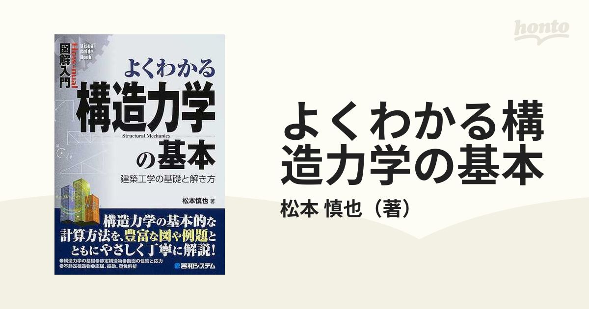 よくわかる構造力学の基本 建築工学の基礎と解き方 買取査定