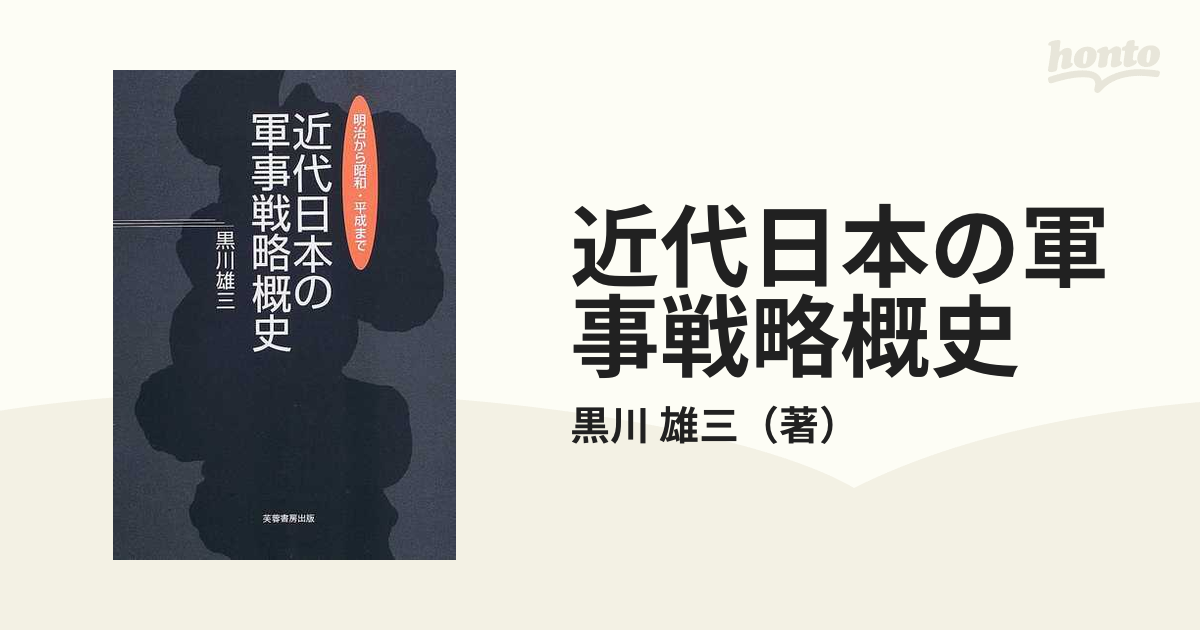 近代日本の軍事戦略概史 明治から昭和・平成まで