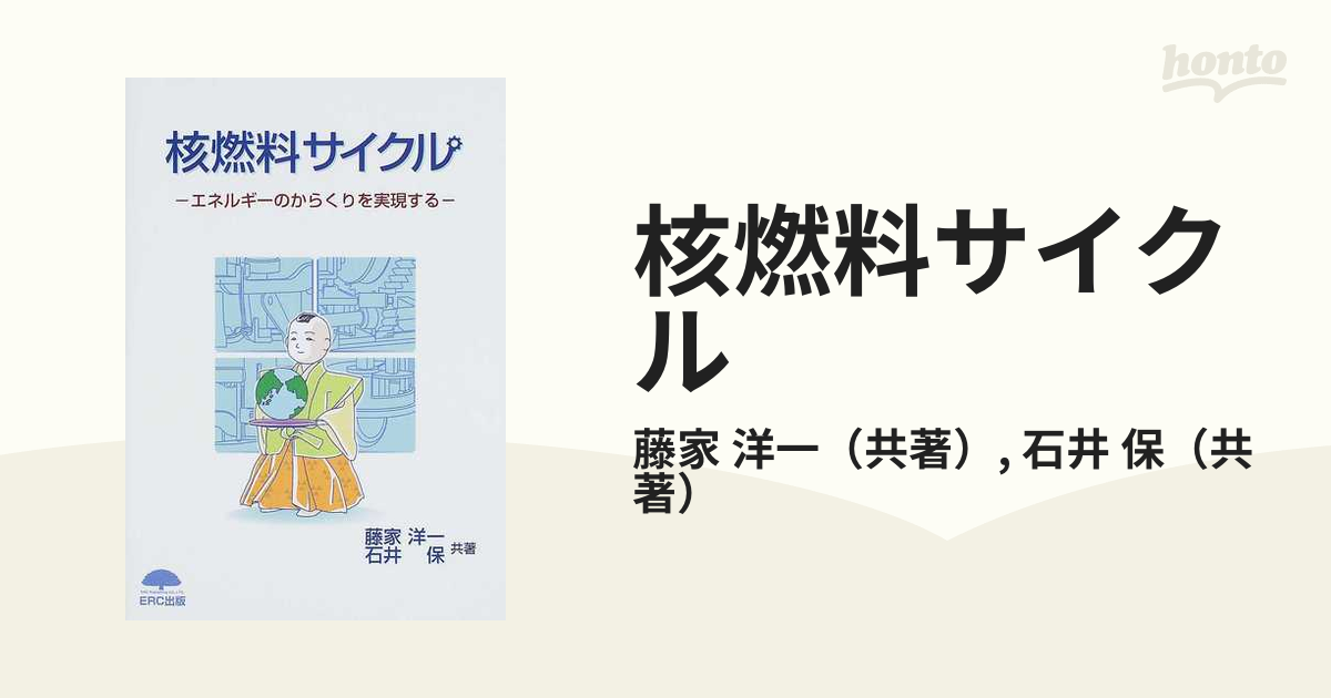 核燃料サイクル エネルギーのからくりを実現する／藤家洋一(著者),石井