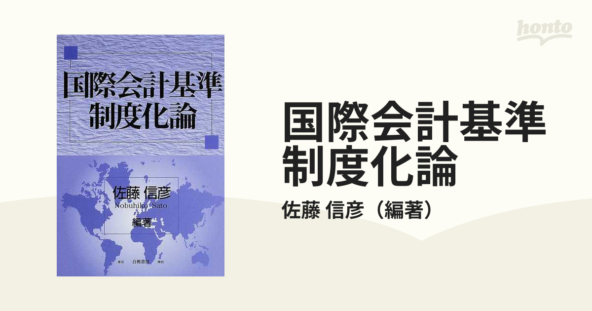 国際会計基準制度化論の通販/佐藤 信彦 - 紙の本：honto本の通販ストア