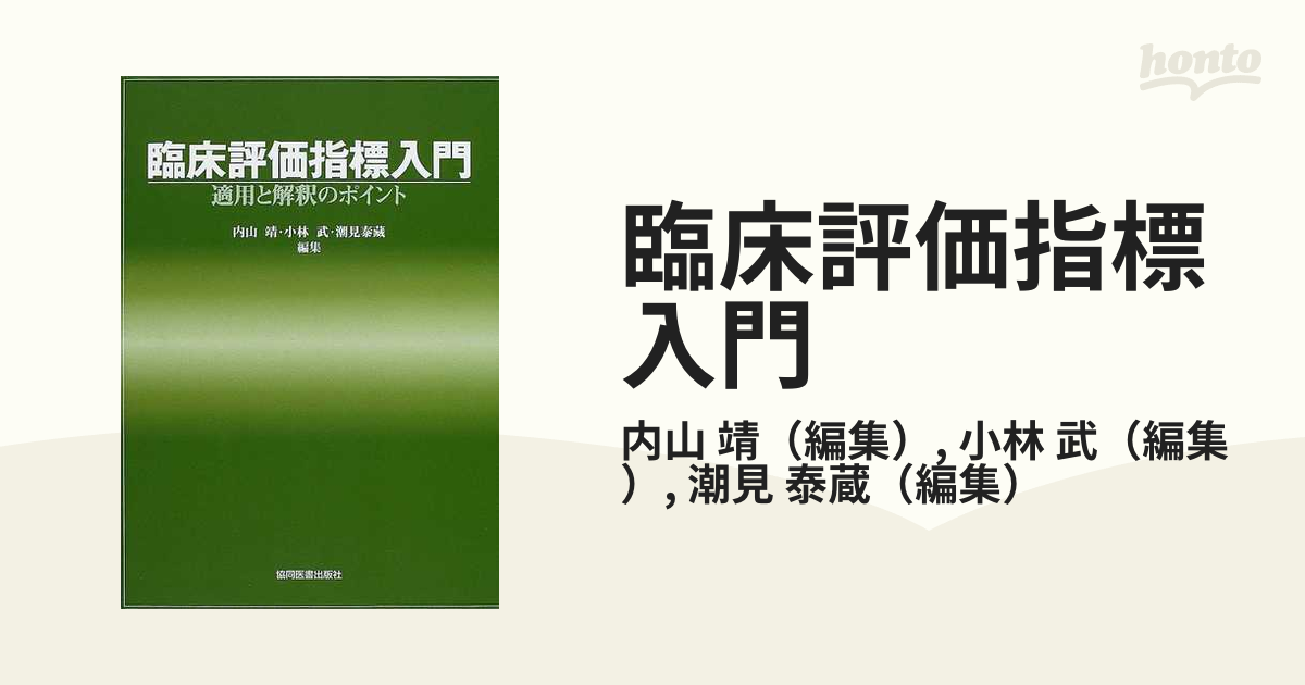 臨床評価指標入門 適用と解釈のポイント