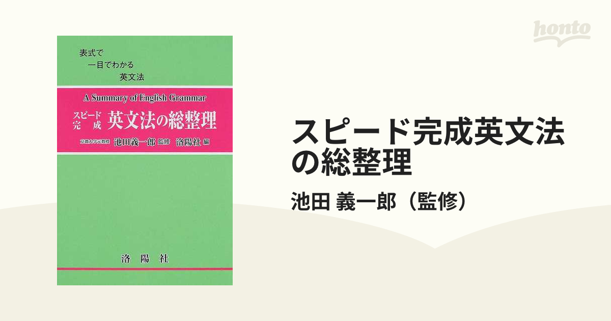 スピード完成英文法の総整理 改訂版の通販/池田 義一郎 - 紙の本：honto本の通販ストア