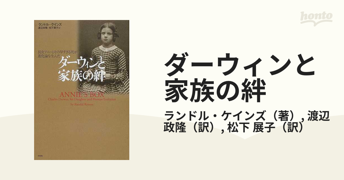 ダーウィンと家族の絆 長女アニーとその早すぎる死が進化論を生んだの