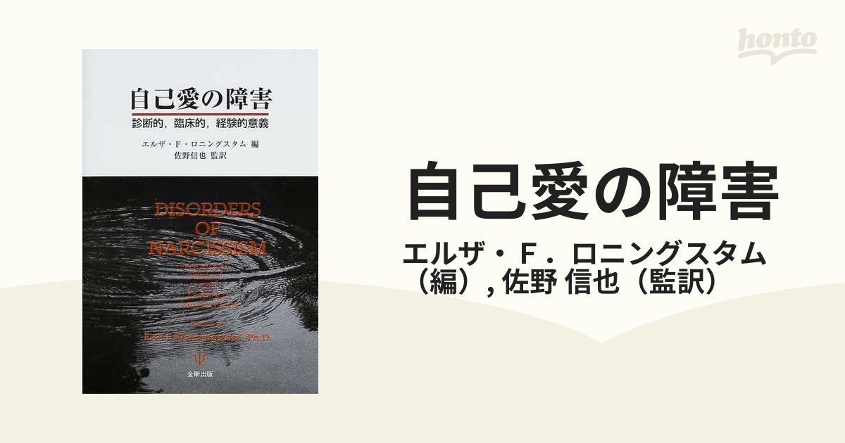 自己愛の障害 診断的，臨床的，経験的意義の通販/エルザ・Ｆ