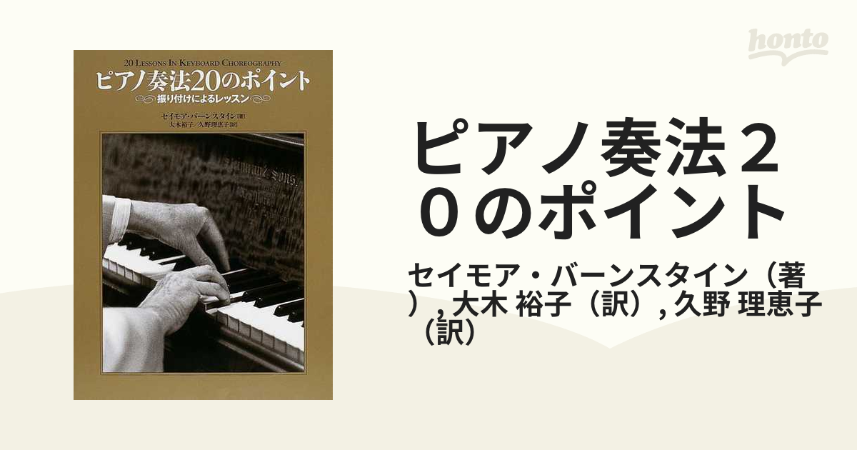 ピアノ奏法２０のポイント 振り付けによるレッスンの通販/セイモア