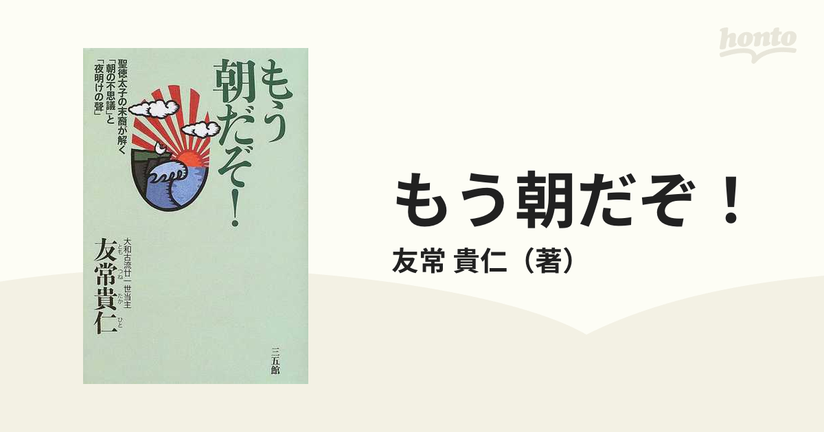 もう朝だぞ！ 聖徳太子の末裔が解く「朝の不思議」と「夜明けの声」 新装版