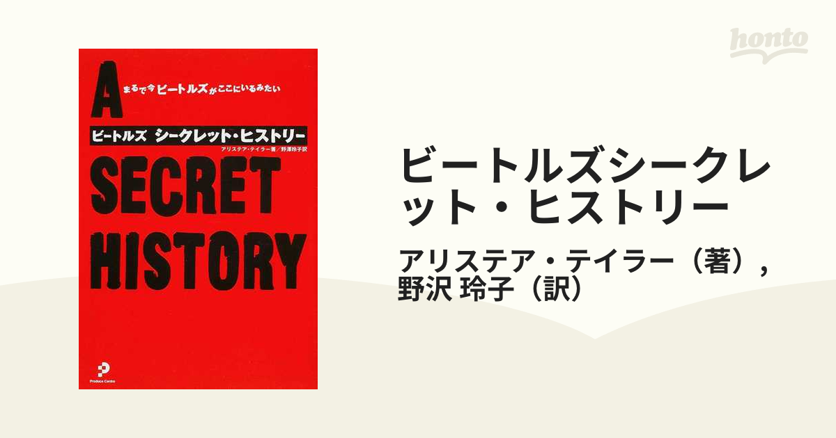 ビートルズシークレット・ヒストリー まるで今ビートルズがここにいるみたい/プロデュース・センター出版局/アリステア・テーラー