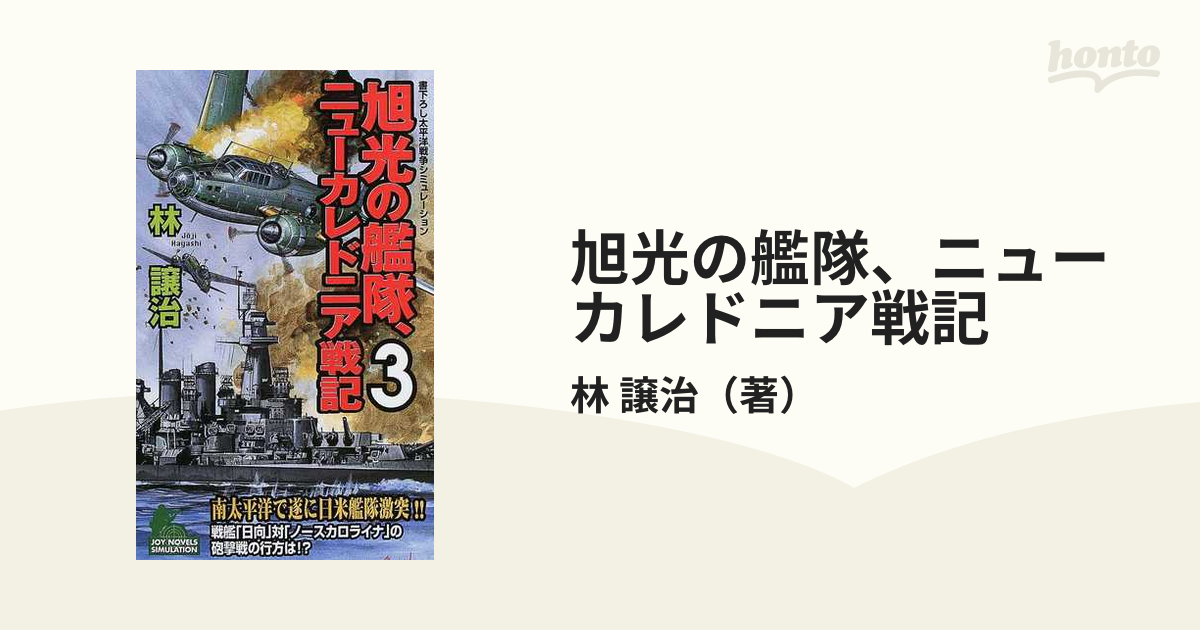 旭光の艦隊、ニューカレドニア戦記 ３