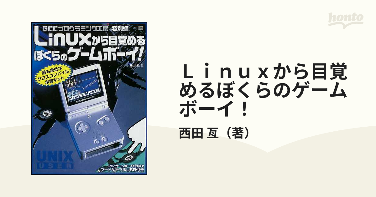 Linuxから目覚めるぼくらのゲームボーイ! : GCCプログラミング工房特別 