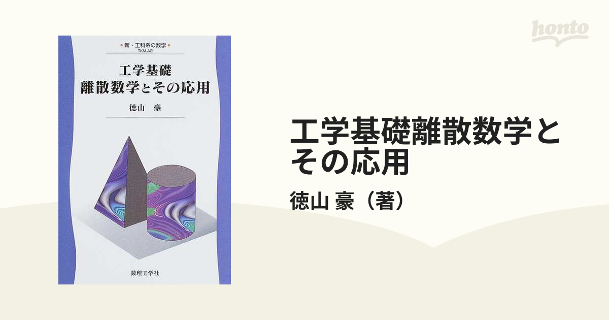 工学基礎離散数学とその応用