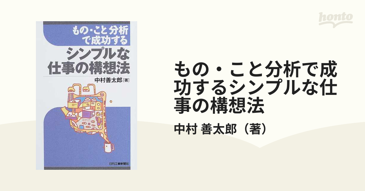 もの・こと分析で成功するシンプルな仕事の構想法の通販/中村 善太郎