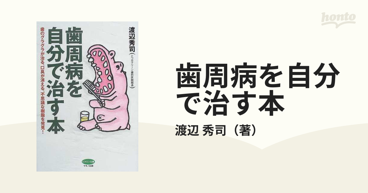 歯周病を自分で治す本 歯のグラグラが治る、口臭が消える、不思議な樹脂を発見！