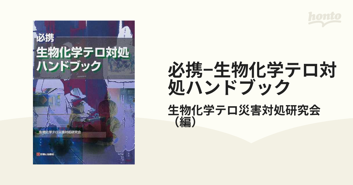 必携−生物化学テロ対処ハンドブックの通販/生物化学テロ災害対処研究