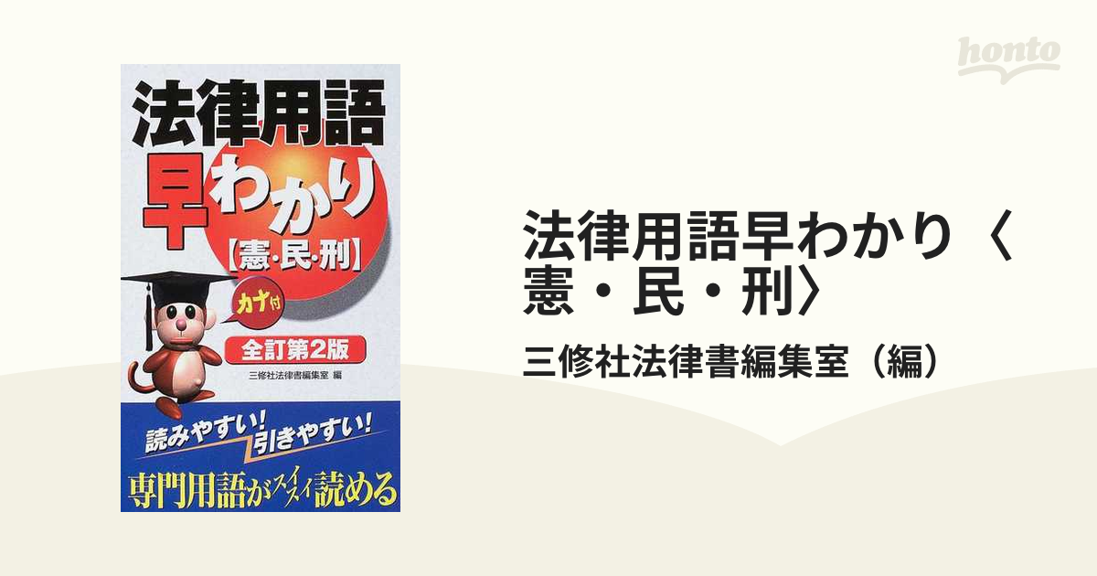 法律用語早わかり 憲・民・刑 新版/三修社/三修社