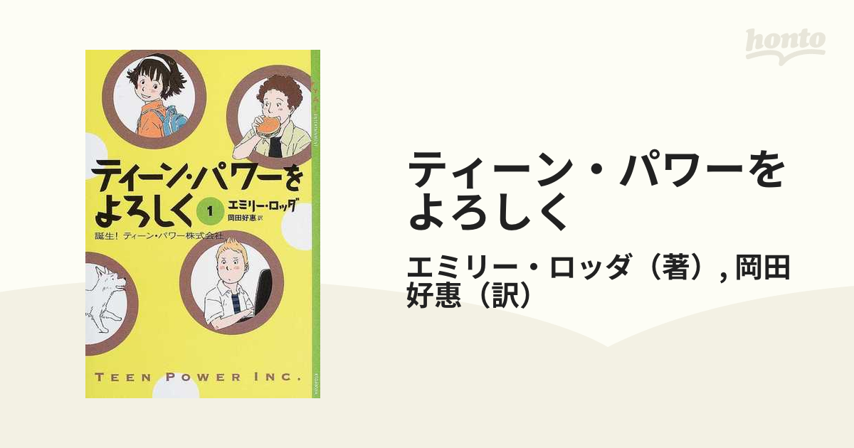 ティーンパワーをよろしく 【全商品オープニング価格特別価格】 - 文学・小説