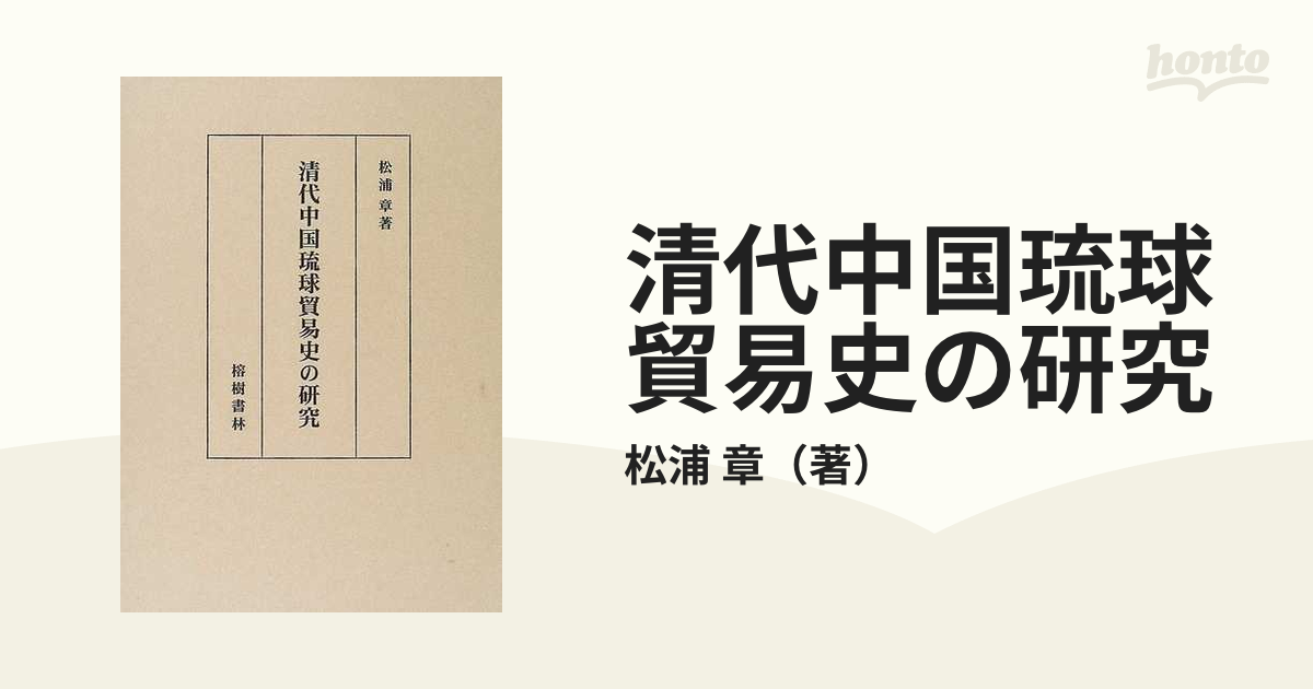 清代中国琉球貿易史の研究の通販/松浦 章 - 紙の本：honto本の通販ストア