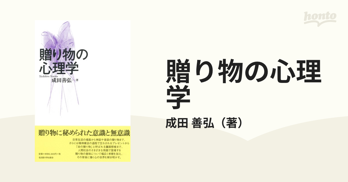 贈り物の心理学の通販/成田 善弘 - 紙の本：honto本の通販ストア