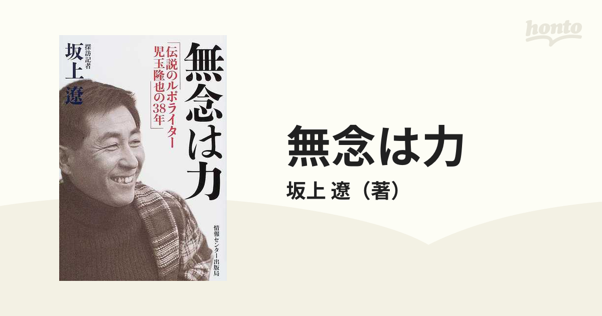 無念は力 伝説のルポライター児玉隆也の３８年