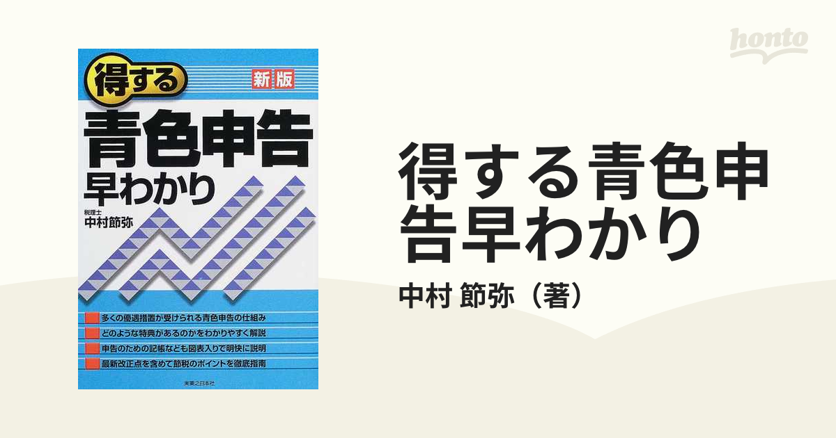 得する青色申告早わかり 新版/実業之日本社/中村節弥