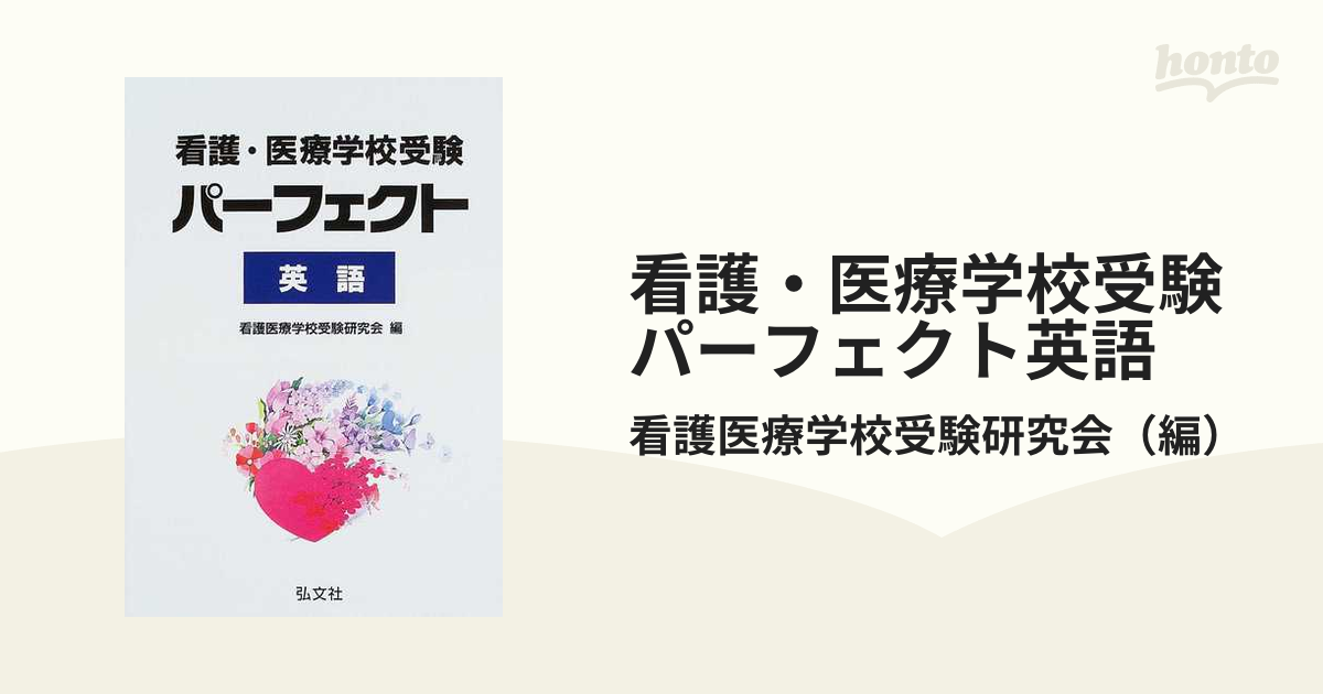 看護・医療学校受験パーフェクト英語 第１１版の通販/看護医療学校受験