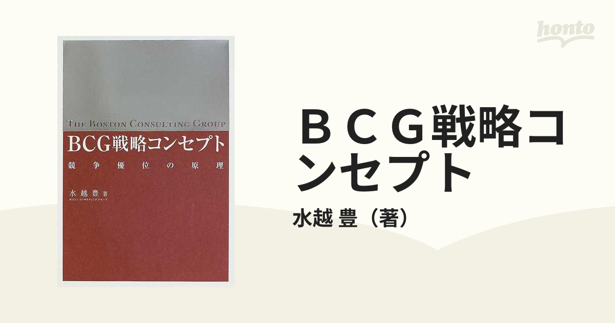 ＢＣＧ戦略コンセプト 競争優位の原理