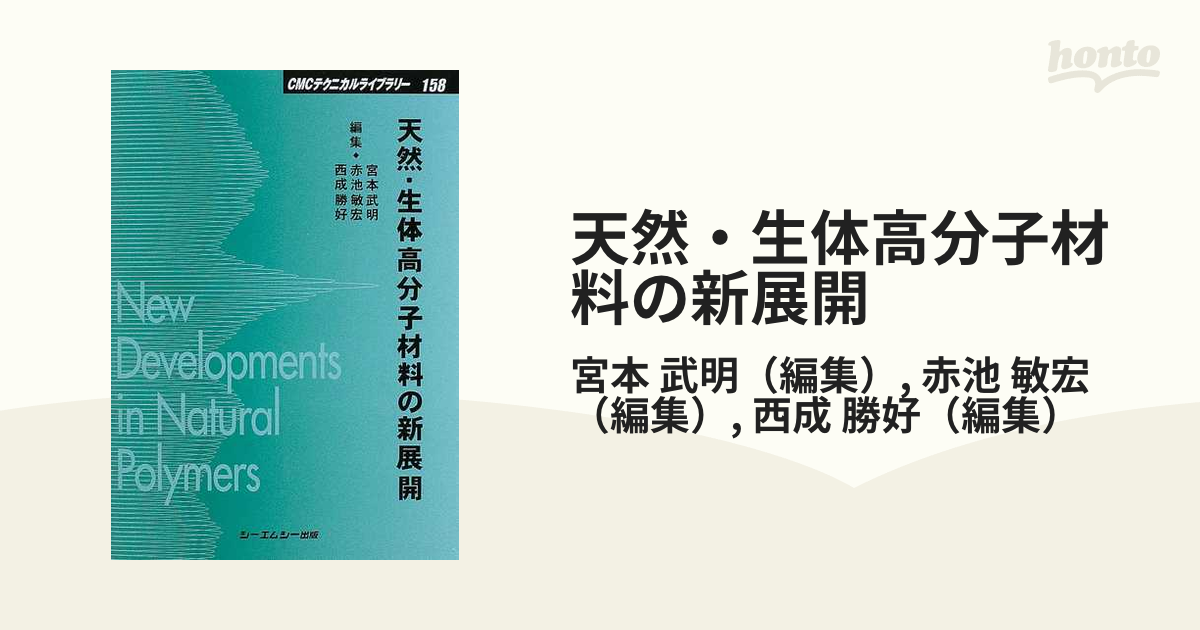 天然・生体高分子材料の新展開 普及版の通販/宮本 武明/赤池 敏宏 - 紙