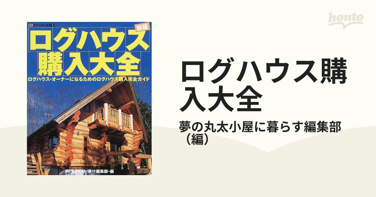 夢の丸太小屋に暮らす115冊 定価23万円以上ログハウスマガジン、セルフ 