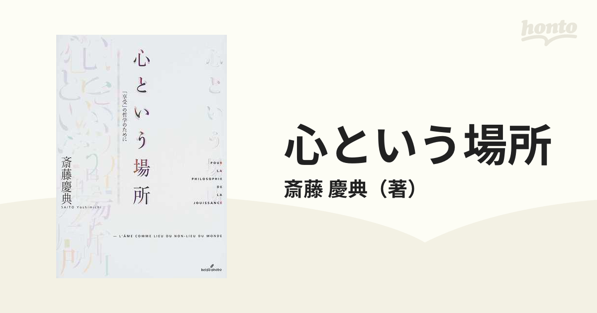 心という場所 「享受」の哲学のためにの通販/斎藤 慶典 - 紙の本