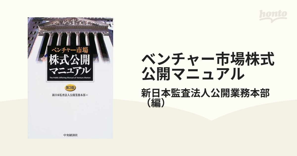 ベンチャー市場株式公開マニュアル 第３版の通販/新日本監査法人公開