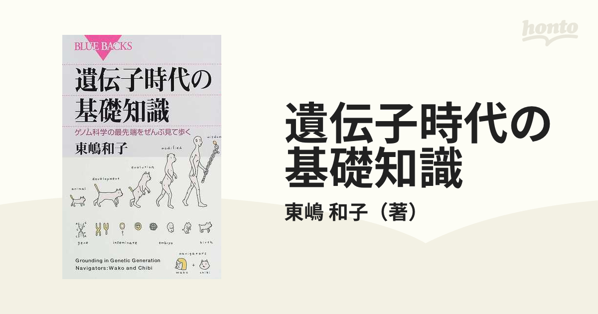 遺伝子時代の基礎知識 ゲノム科学の最先端をぜんぶ見て歩くの通販/東嶋