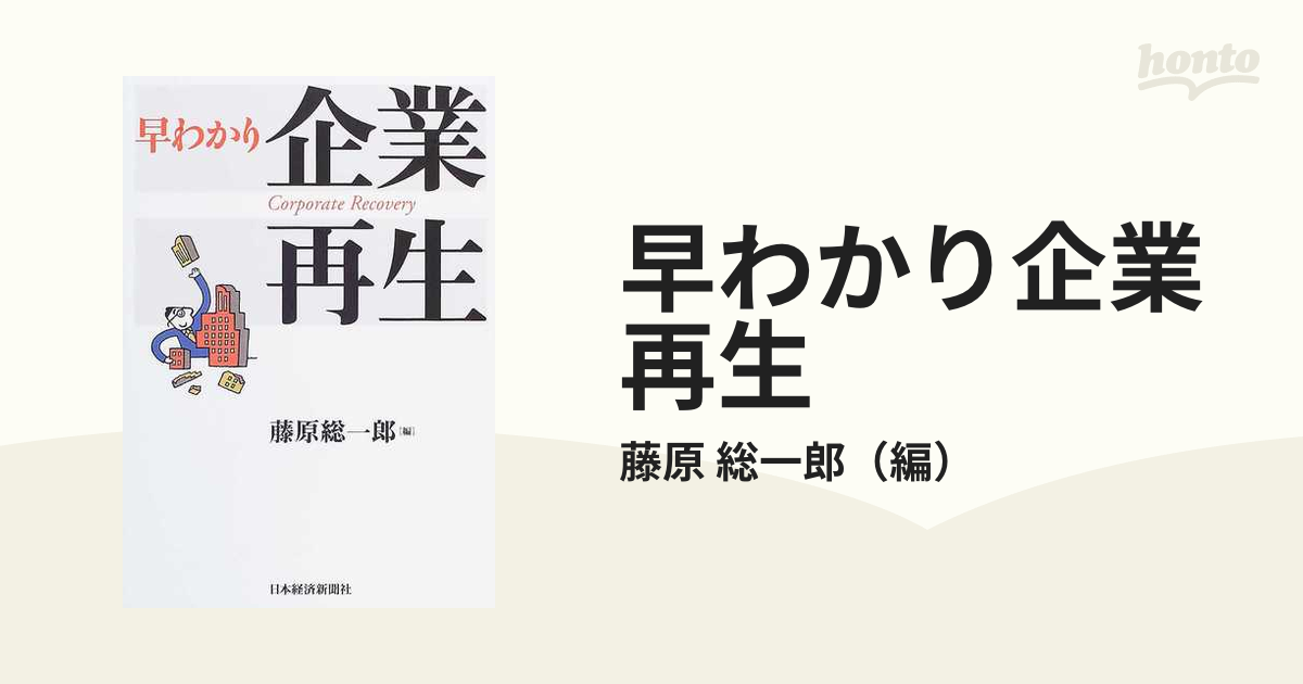 早わかり企業再生の通販/藤原 総一郎 - 紙の本：honto本の通販ストア