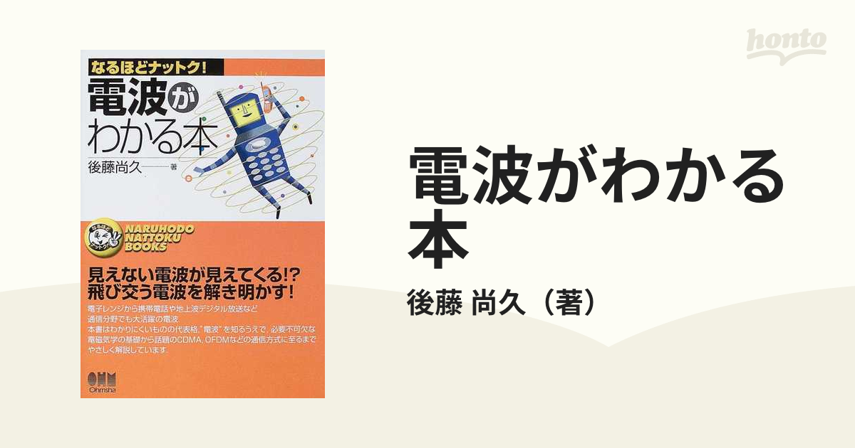 なるほどナットク！ 電波がわかる本 オーム社 - アマチュア無線