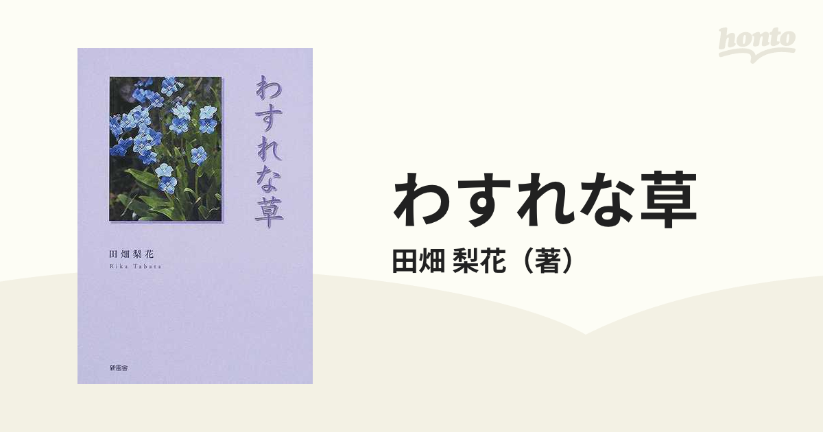 わすれな草の通販/田畑 梨花 - 小説：honto本の通販ストア