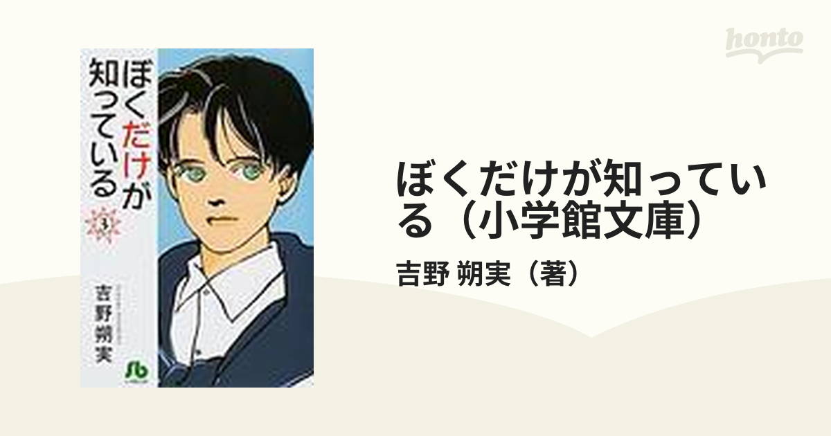 ぼくだけが知っている（小学館文庫） 3巻セットの通販/吉野 朔実