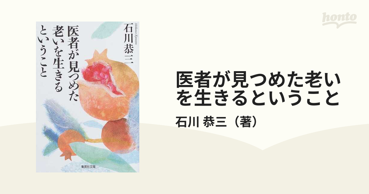 医者が見つめた老いを生きるということの通販/石川 恭三 集英社文庫