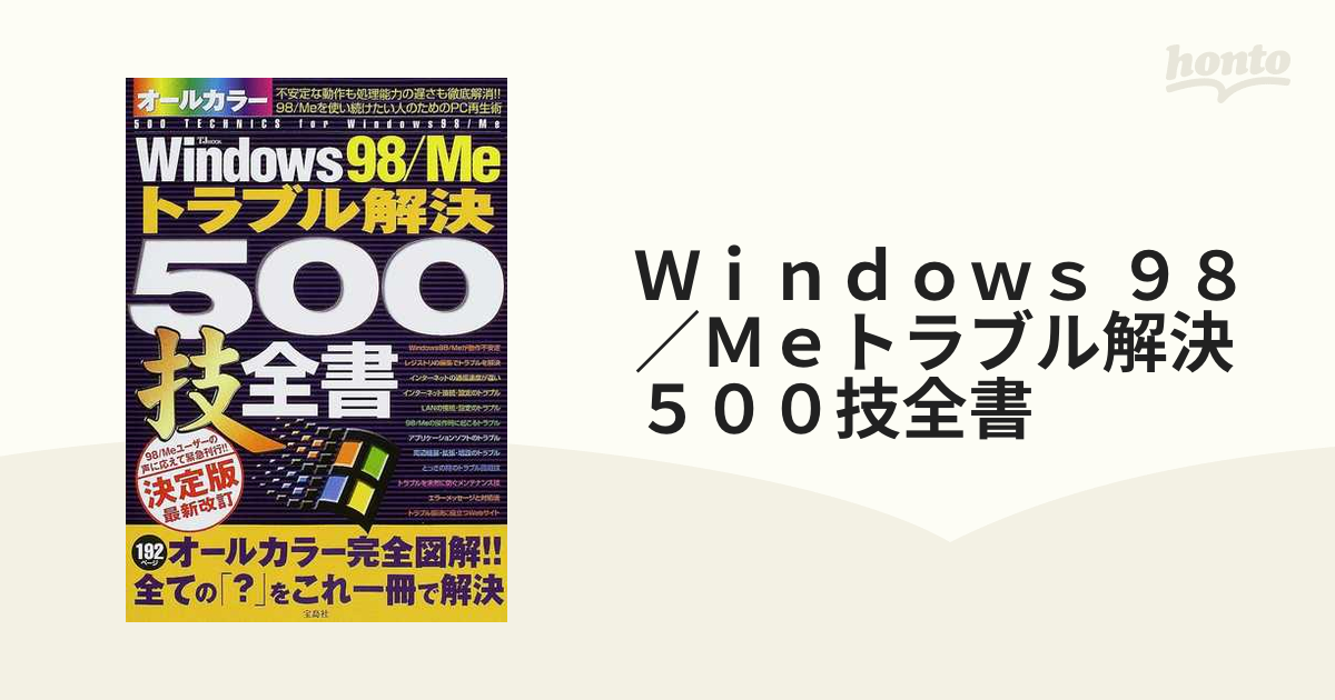 Ｗｉｎｄｏｗｓ ９８／Ｍｅトラブル解決５００技全書 使い続けるための全テクニック収録 決定版