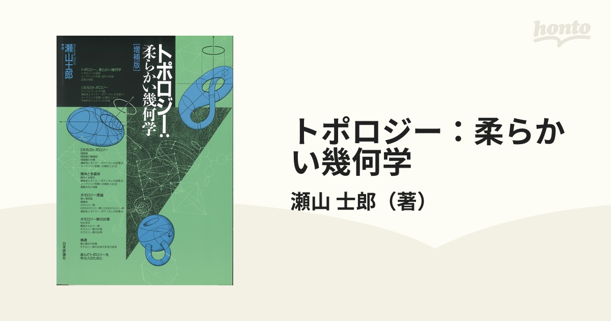 トポロジー：柔らかい幾何学 増補版